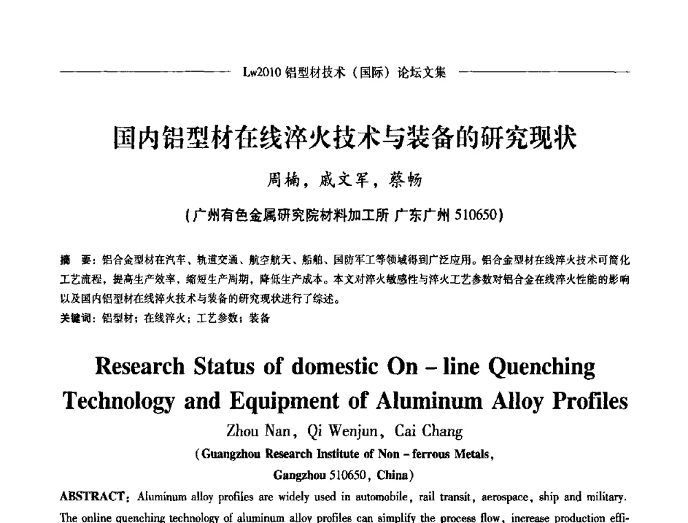 国内铝型材在线淬火技术与装备的研究现状 - Lw2010第四届铝型材技术(国际)论坛