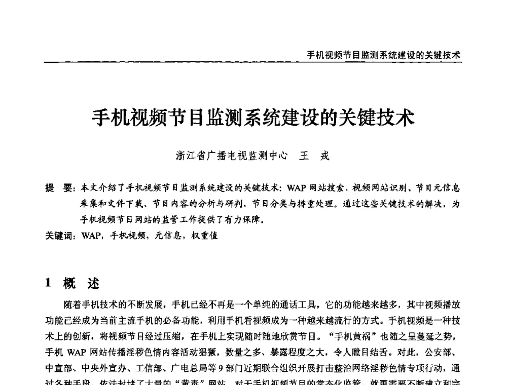 手机视频节目监测系统建设的关键技术 - 第十届全国互联网与音视频广播发展研讨会