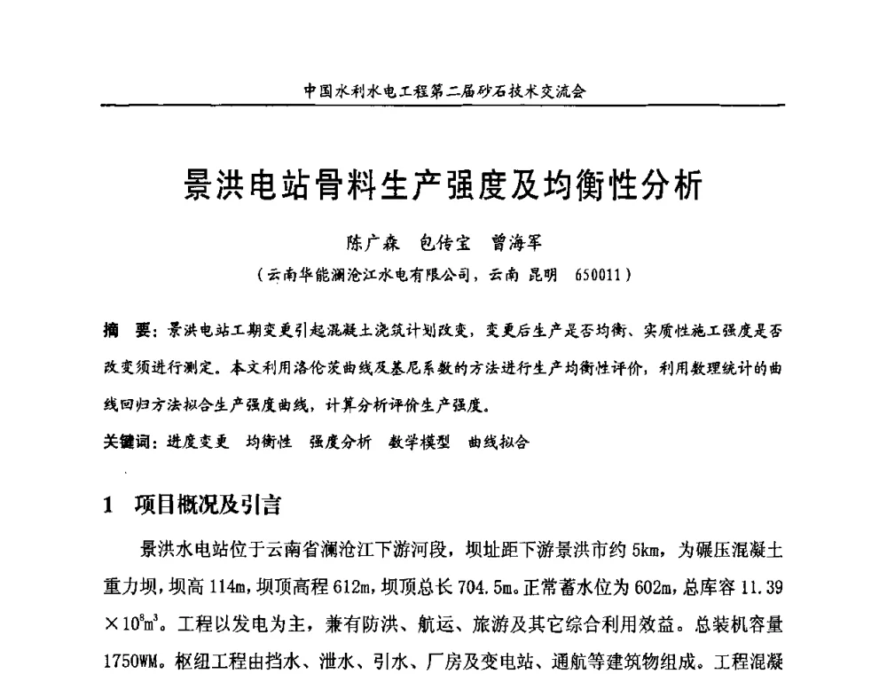 景洪电站骨料生产强度及均衡性分析 - 中国水利水电工程第二届砂石生产技术交流会