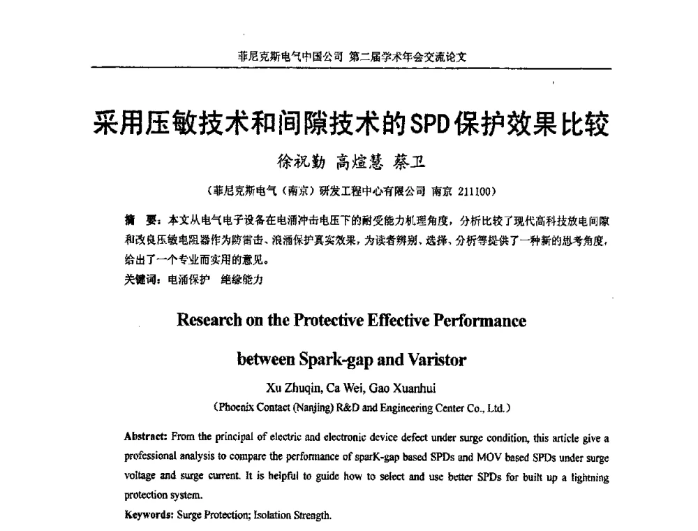 采用压敏技术和间隙技术的SPD保护效果比较 - 第二届菲尼克斯电气学术年会