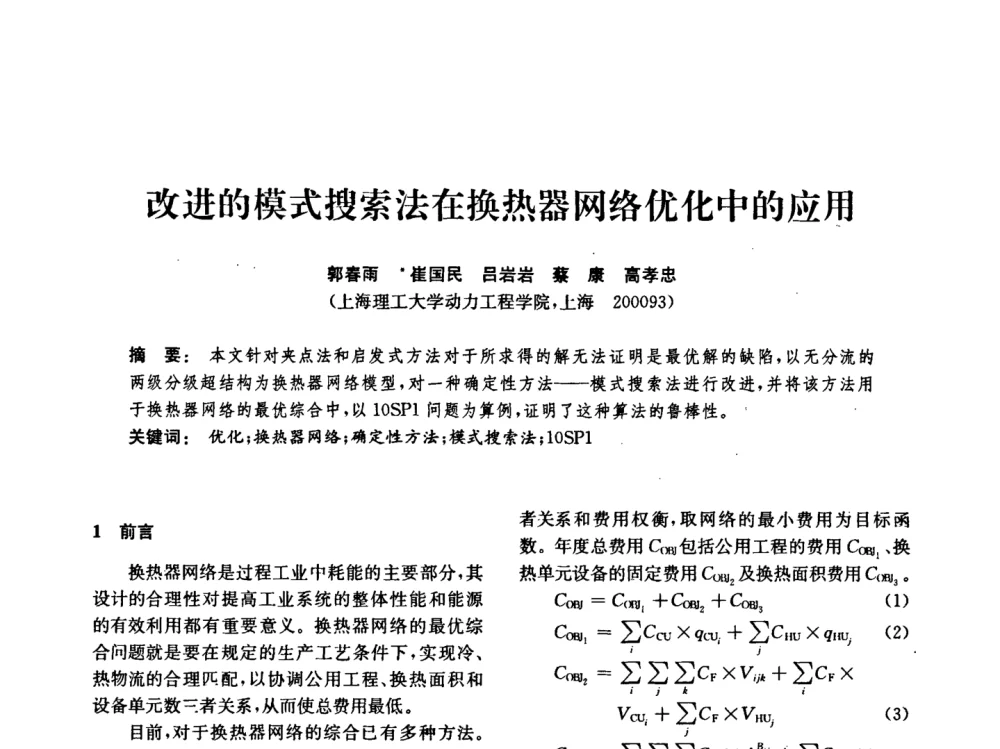 改进的模式搜索法在换热器网络优化中的应用 - 中国化工学会2008年化工机械年会