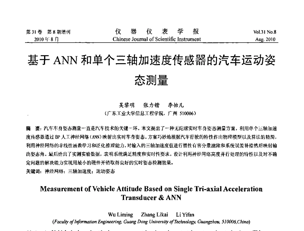 基于ANN和单个三轴加速度传感器的汽车运动姿态测量 - 中国仪器仪表学会2010年学术产业大会