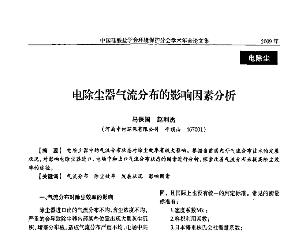 电除尘器气流分布的影响因素分析 - 中国硅酸盐学会环保学术年会