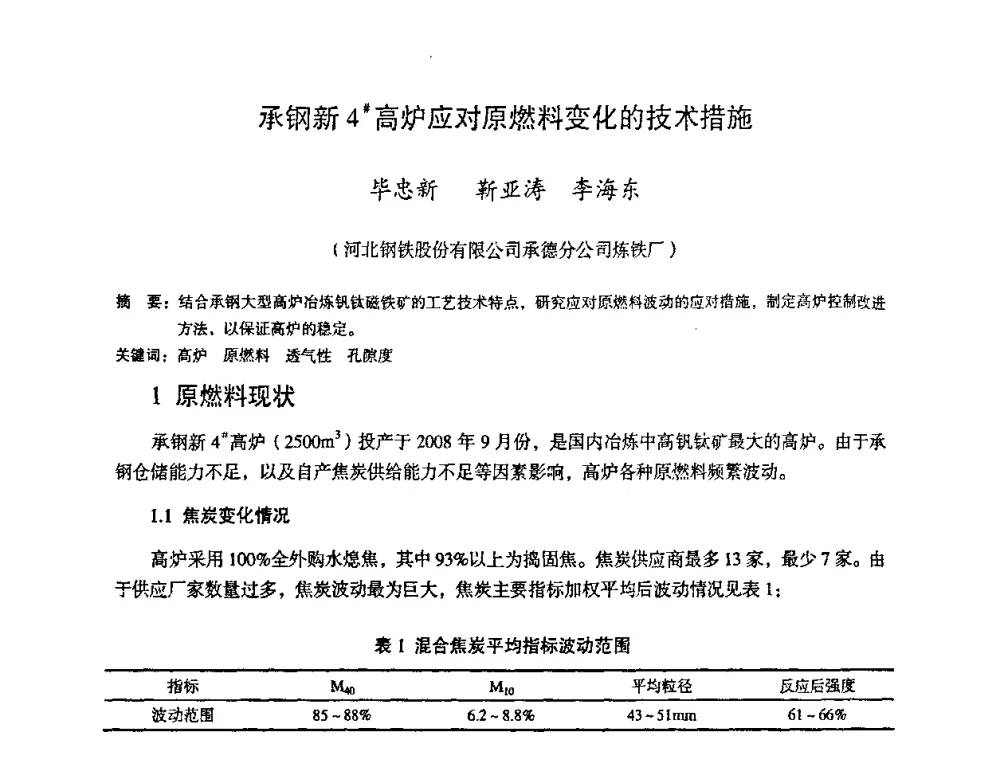 承钢新4#高炉应对原燃料变化的技术措施 - 第十一届全国大高炉炼铁学术年会