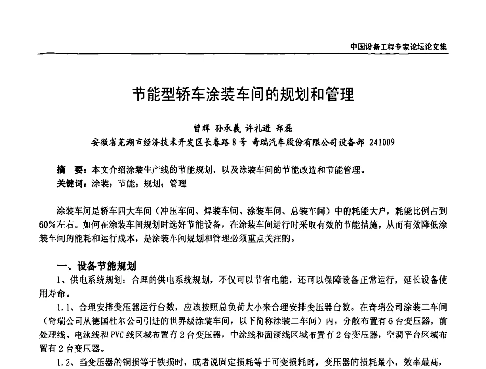 节能型轿车涂装车间的规划和管理 - 2009第三届中国设备工程专家论坛