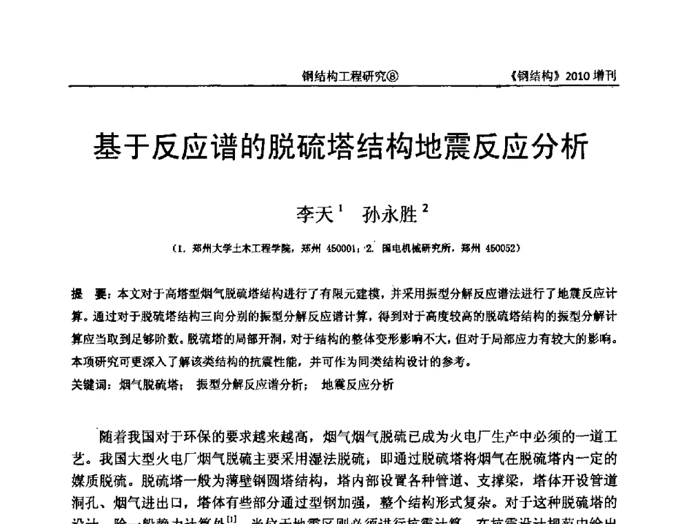 基于反应谱的脱硫塔结构地震反应分析 - 中国钢协结构稳定与疲劳分会第12届(ASSF-2010)学术交流会暨教学研讨会