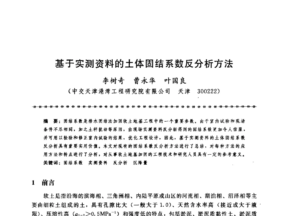 基于实测资料的土体固结系数反分析方法 - 第七届全国工程排水与加固技术研讨会