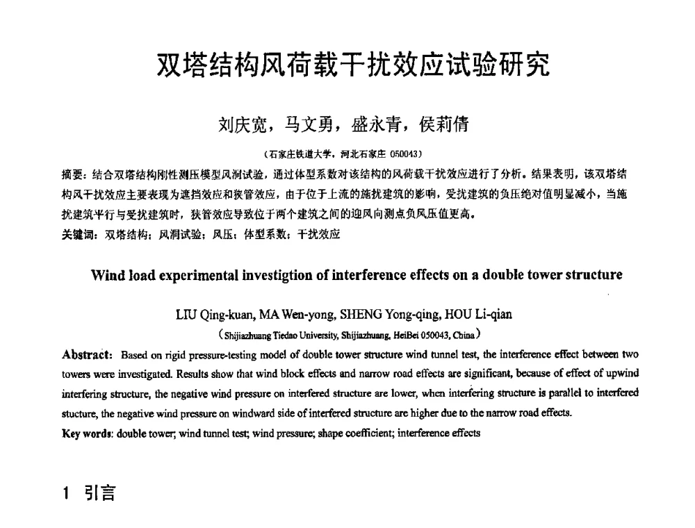 双塔结构风荷载干扰效应试验研究 - 第19届全国结构工程学术会议