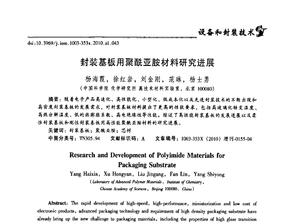 封装基板用聚酰亚胺材料研究进展 - 2010年全国半导体器件技术研讨会