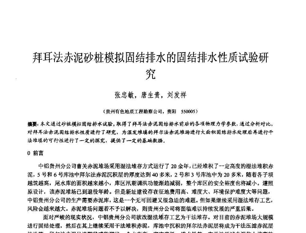 拜耳法赤泥砂桩模拟固结排水的固结排水性质试验研究 - 2010年全国工程勘察学术大会
