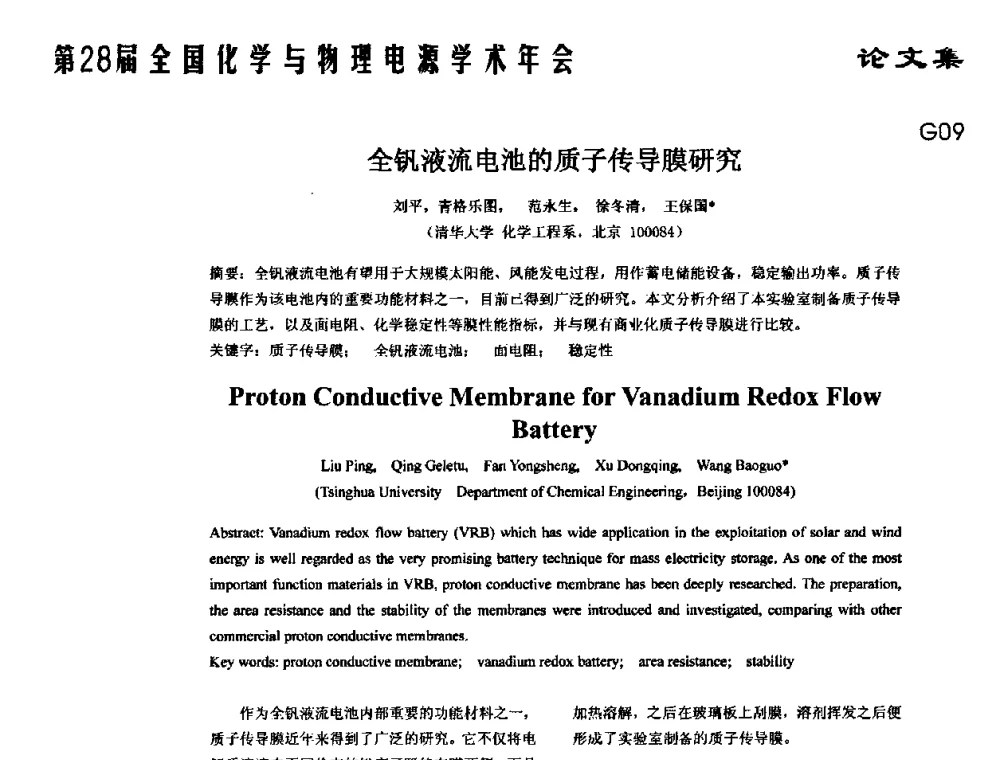 全钒液流电池的质子传导膜研究 - 第28届全国化学与物理电源学术年会
