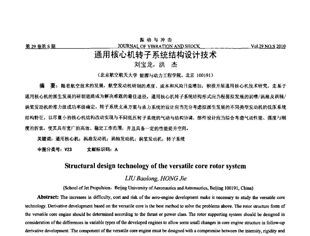 通用核心机转子系统结构设计技术 - 第9届全国转子动力学学术讨论会ROTDYN’2010