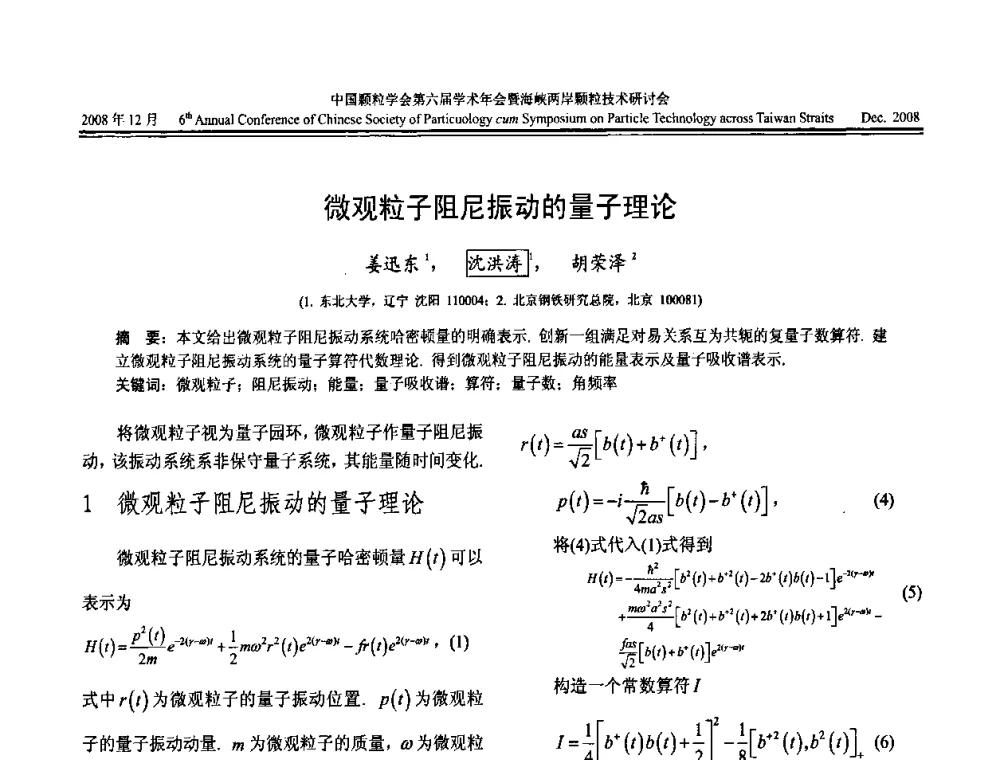 微观粒子阻尼振动的量子理论 - 中国颗粒学会第六届学术年会暨海峡两岸颗粒技术研讨会