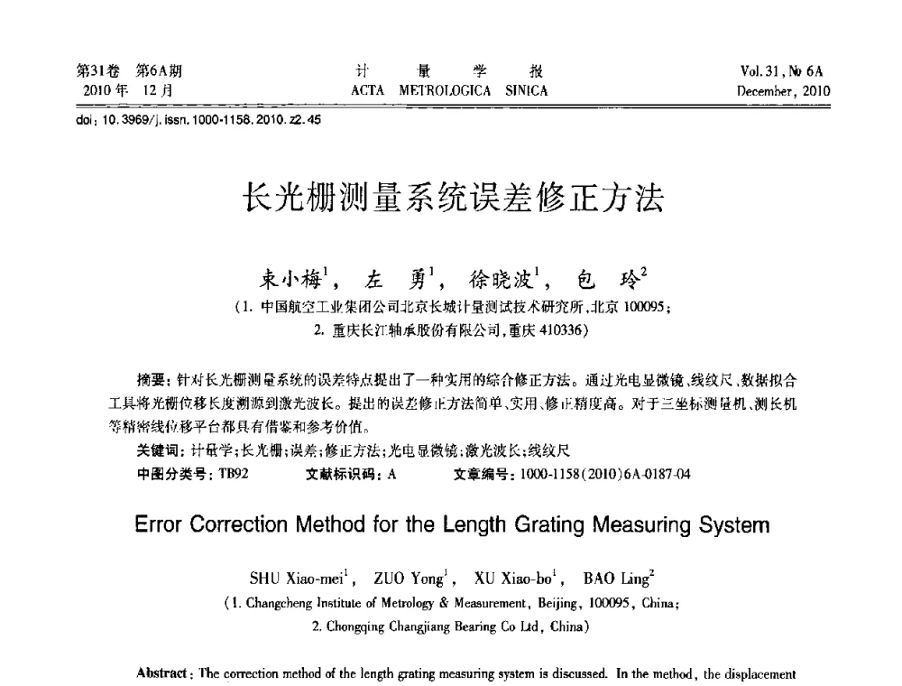 长光栅测量系统误差修正方法 - 2010年全国几何量精密测量技术学术交流会