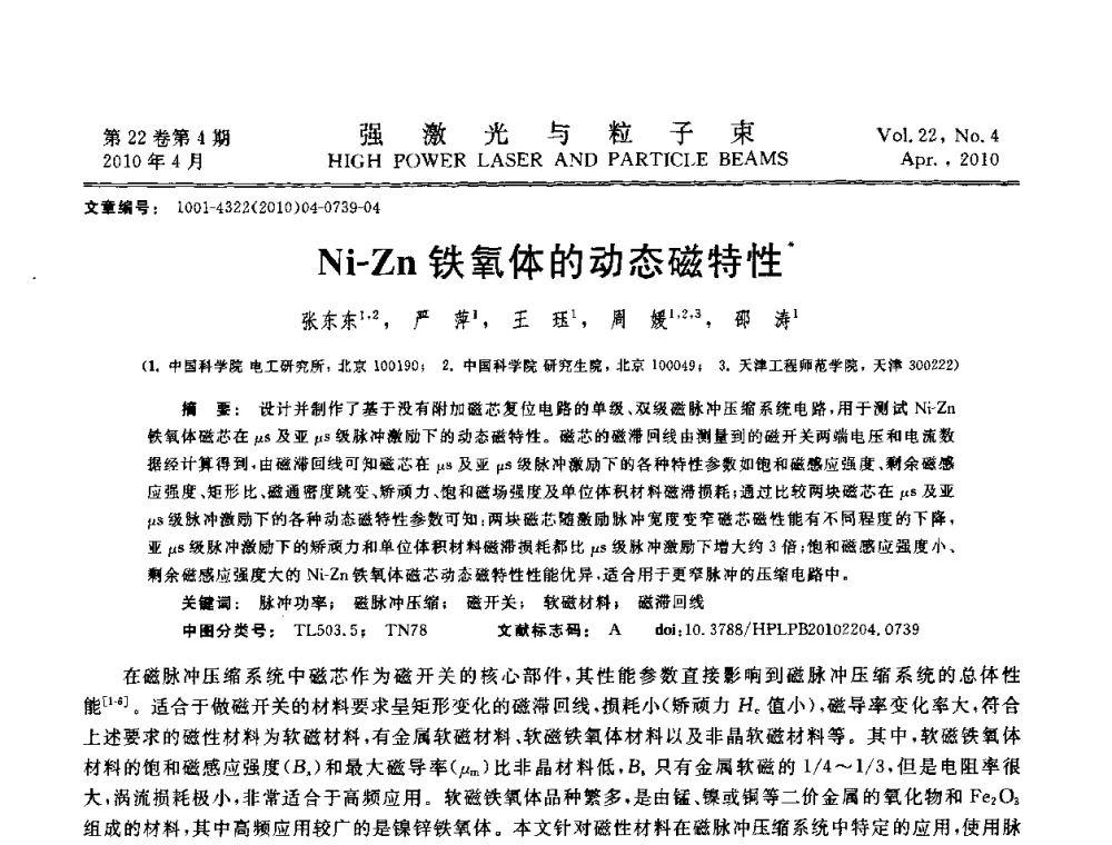 Ni-Zn铁氧体的动态磁特性 - 首届全国脉冲功率会议