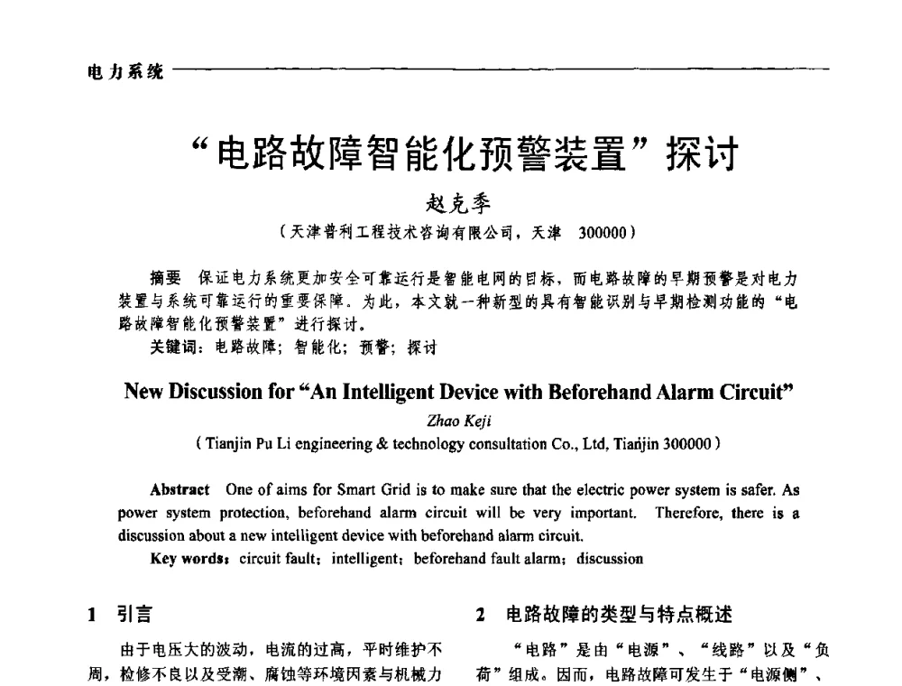“电路故障智能化预警装置”探讨 - 第五届中国电工装备创新与发展论坛——智能电网技术及其装备研讨会