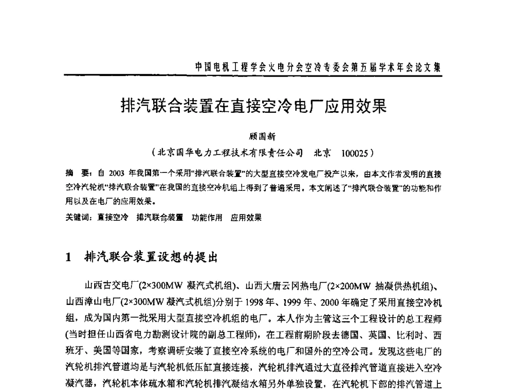 排汽联合装置在直接空冷电厂应用效果 - 中国电机工程学会火电分会空冷专委会第五届学术年会
