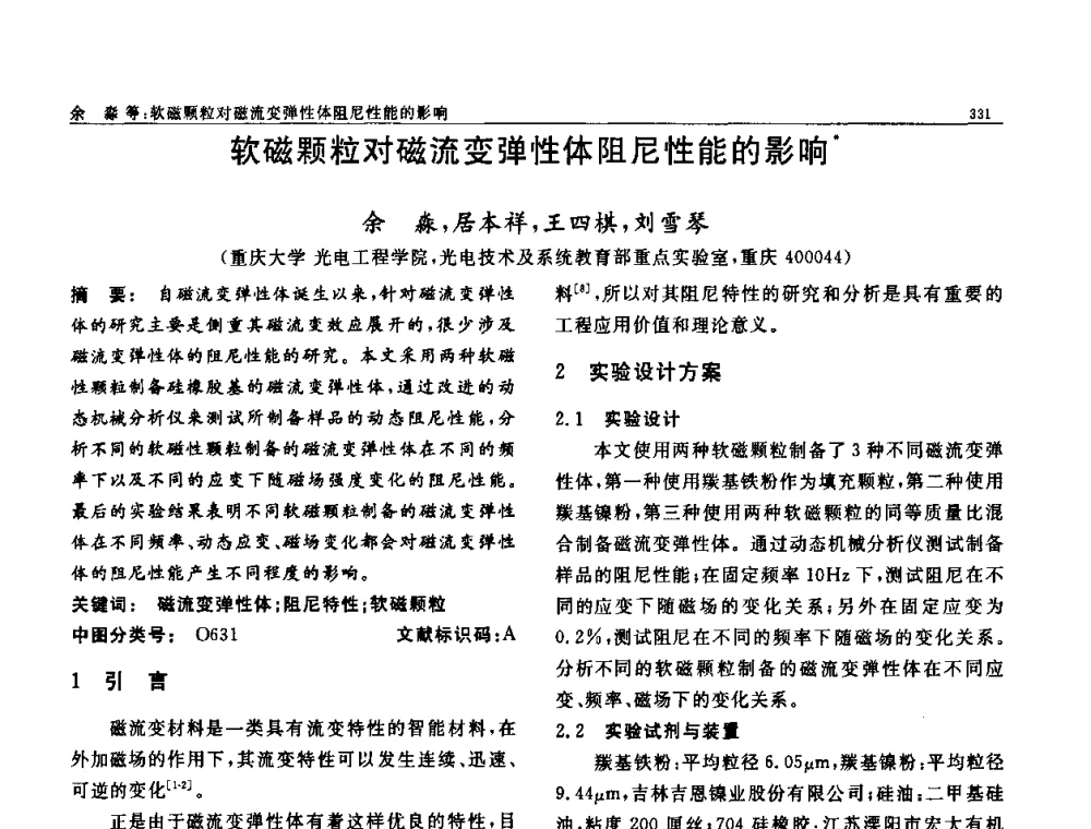 软磁颗粒对磁流变弹性体阻尼性能的影响 - 第七届中国功能材料及其应用学术会议