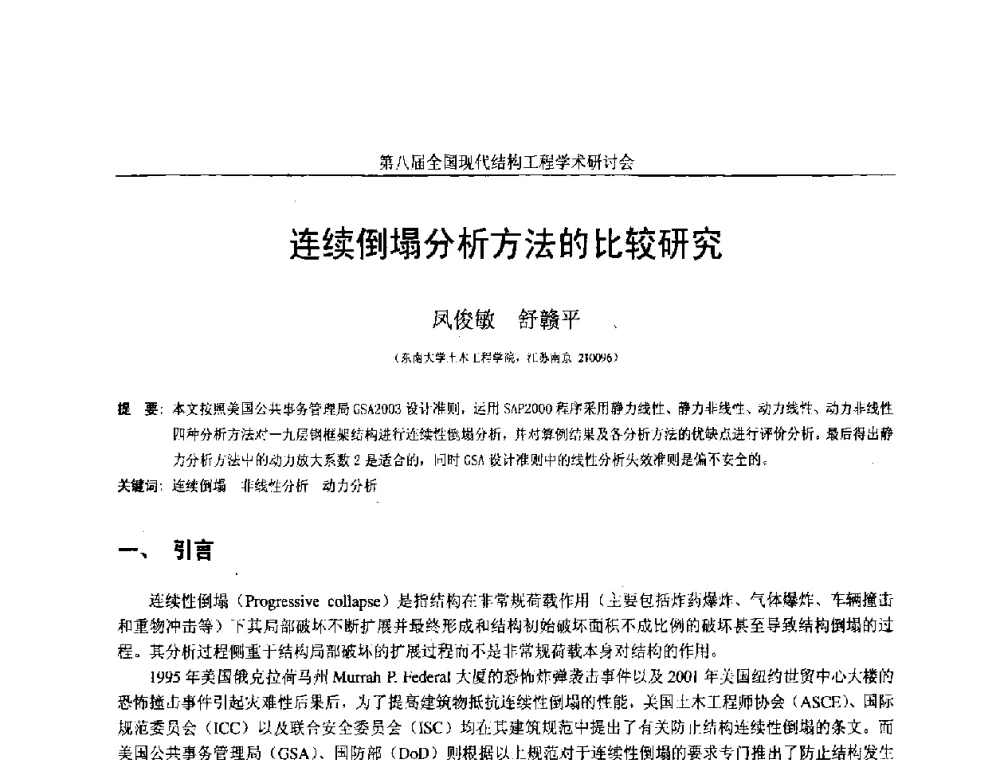 连续倒塌分析方法的比较研究 - 庆祝刘锡良教授八十华诞暨第八届全国现代结构工程学术研讨会