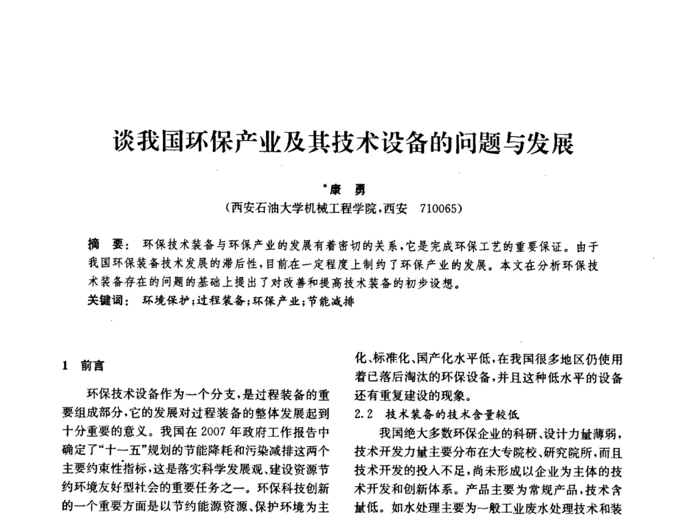 谈我国环保产业及其技术设备的问题与发展 - 中国化工学会2008年化工机械年会