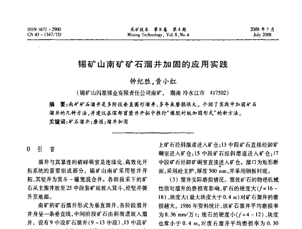 锡矿山南矿矿石溜井加固的应用实践  - 2008全国矿山节能减排和谐发展学术年会