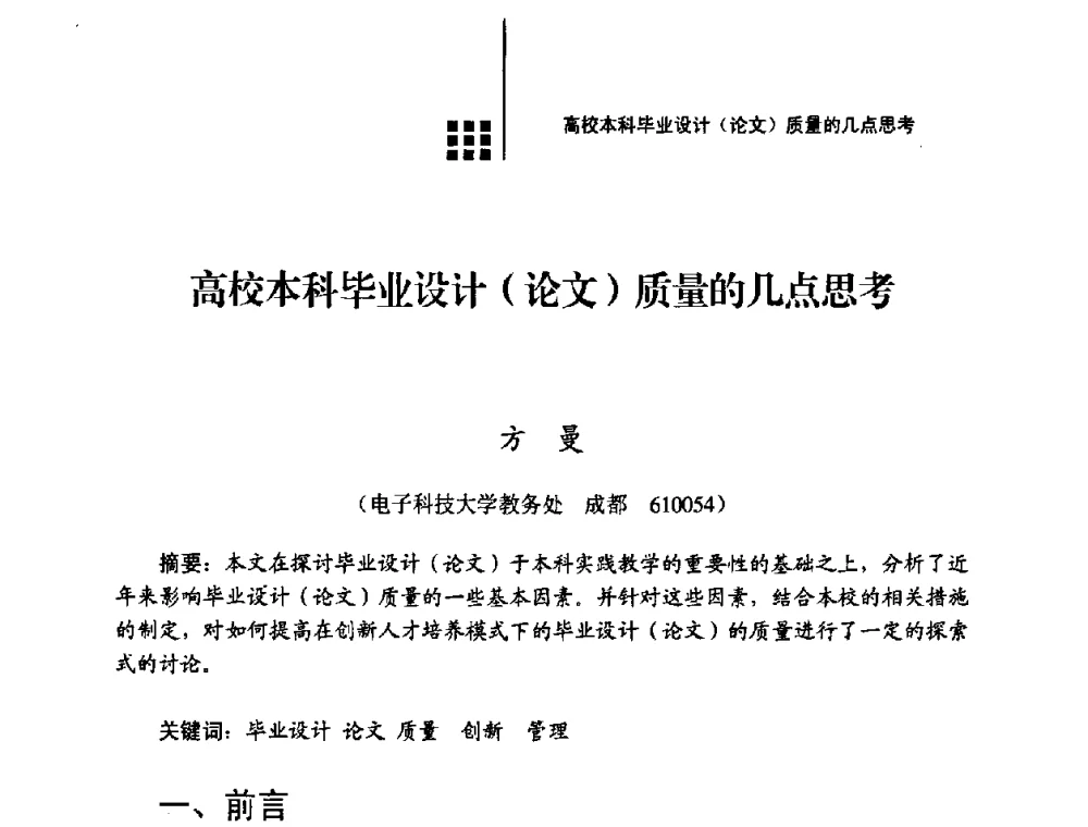 高校本科毕业设计(论文)质量的几点思考 - 2008年电子高等教育学术研讨会