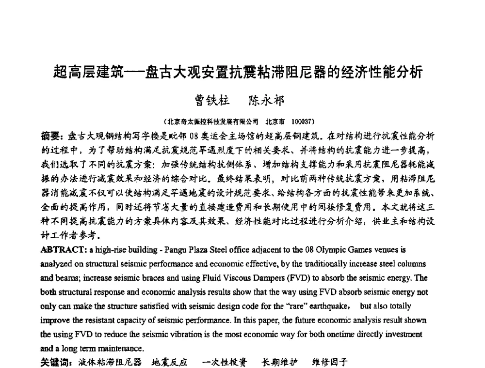 超高层建筑-盘古大观安置抗震粘滞阻尼器的经济性能分析 - 第十二届高层建筑抗震技术交流会暨北京市建筑设计研究院60周年院庆学术交流会