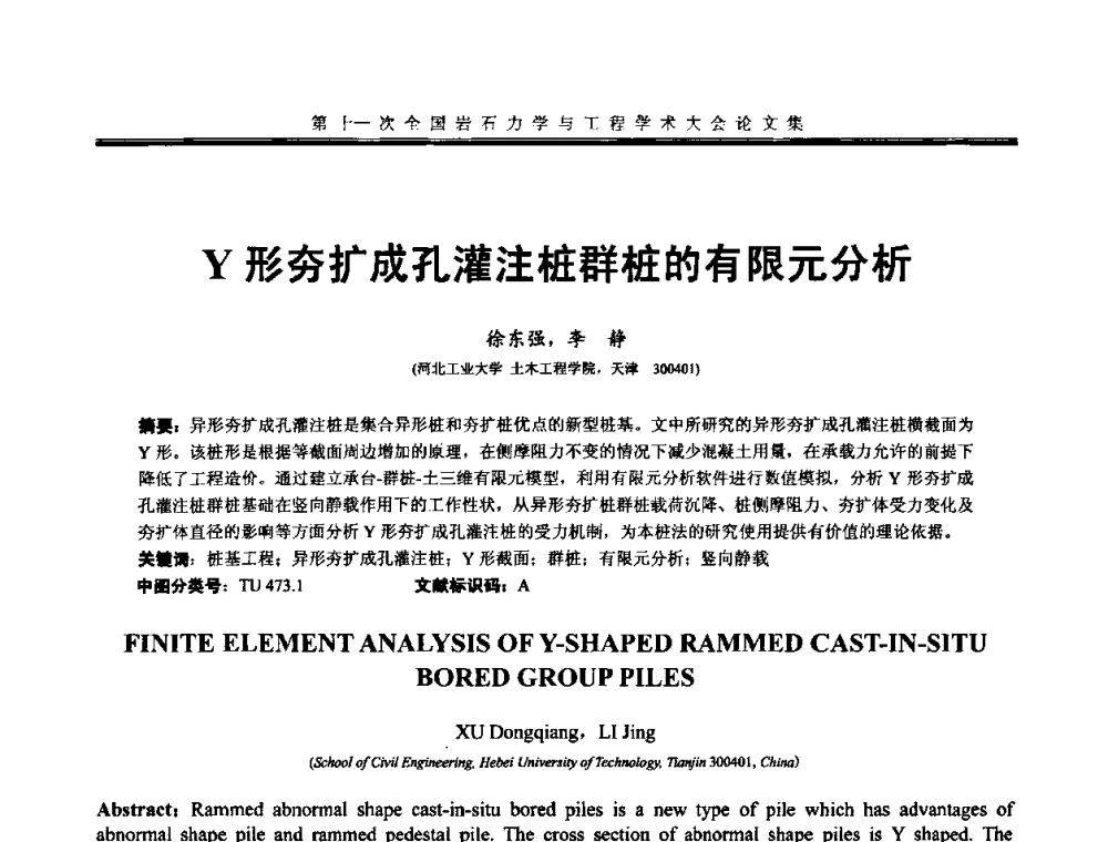 Y形夯扩成孔灌注桩群桩的有限元分析 - 第十一次全国岩石力学与工程学术大会