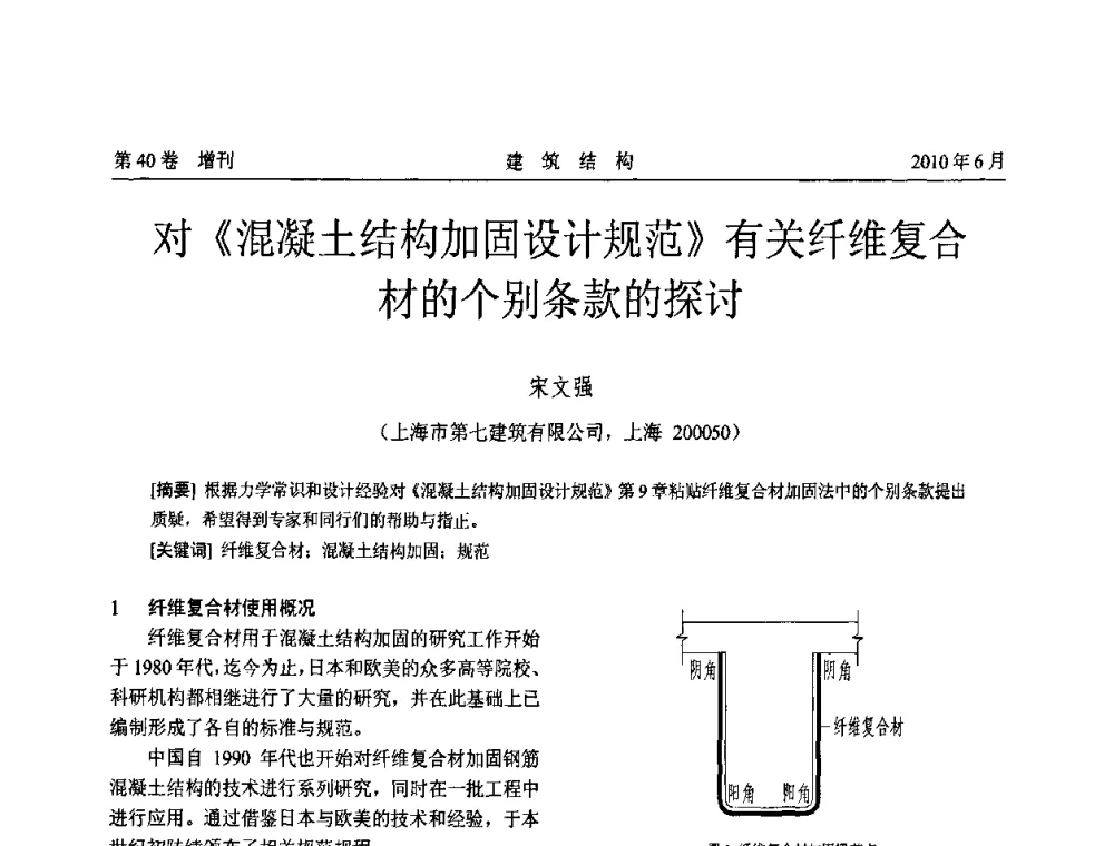 对《混凝土结构加固设计规范》有关纤维复合材的个别条款的探讨 - 第二届全国工程结构抗震加固改造技术交流会