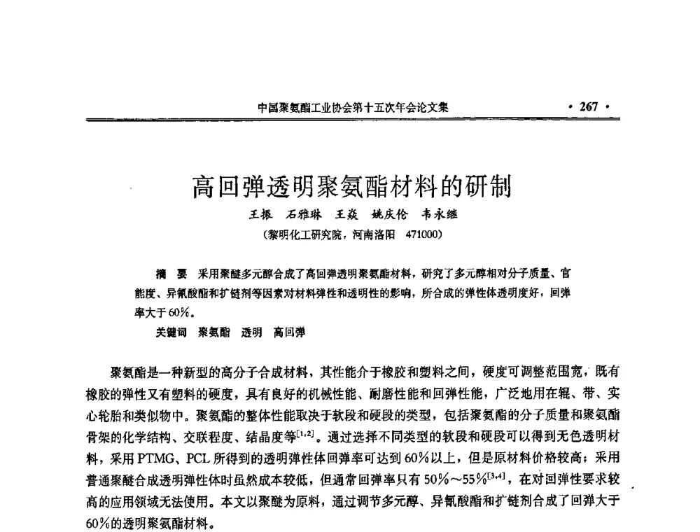 高回弹透明聚氨酯材料的研制 - 中国聚氨酯工业协会第十五次年会