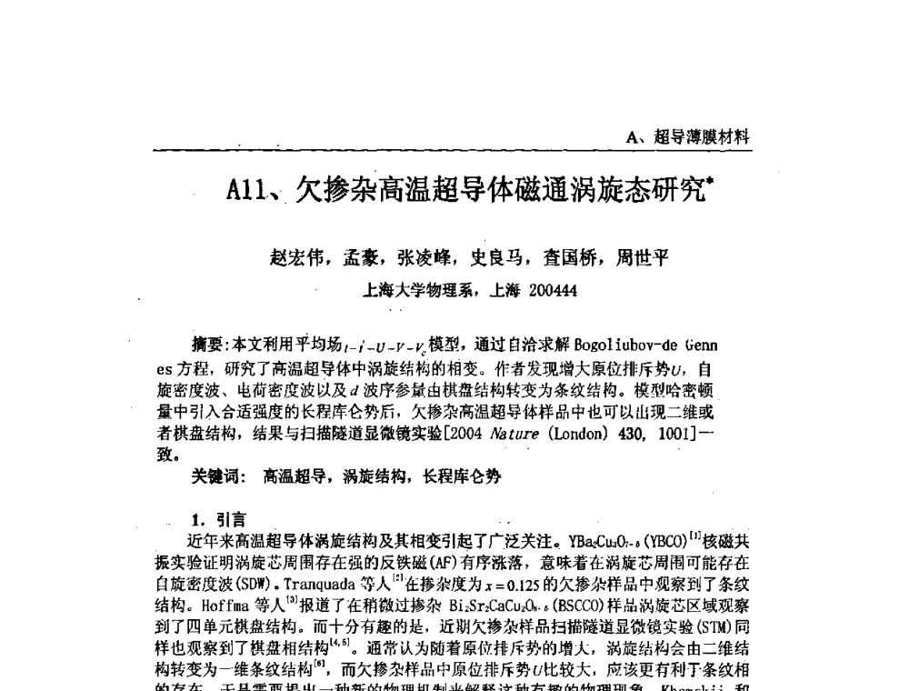 欠掺杂高温超导体磁通涡旋态研究 - 第十届全国超导薄膜和超导电子器件学术研讨会