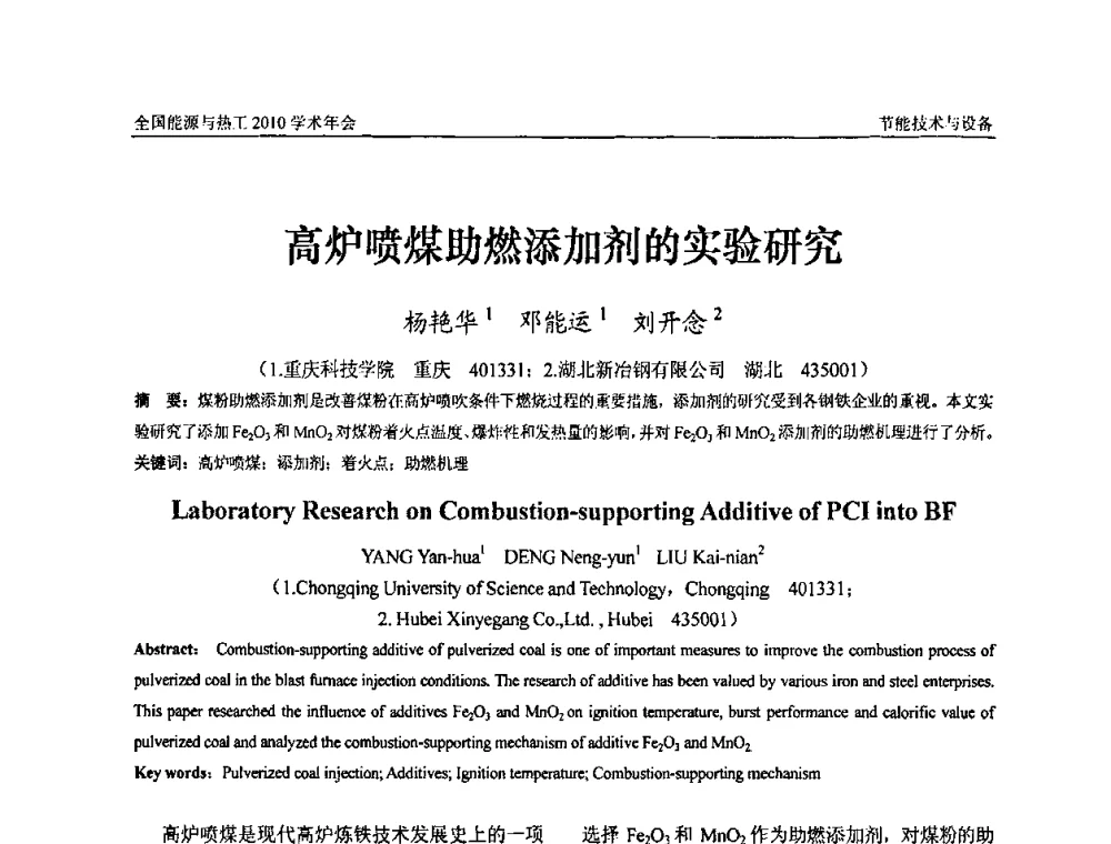 高炉喷煤助燃添加剂的实验研究 - 2010年全国能源与热工学术年会