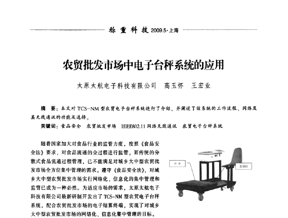 农贸批发市场中电子台秤系统的应用 - 中国衡器协会第八届称重技术研讨会