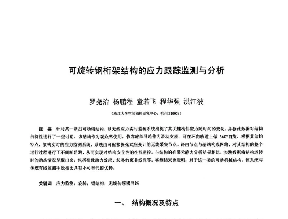 可旋转钢桁架结构的应力跟踪监测与分析 - 第十三届空间结构学术会议