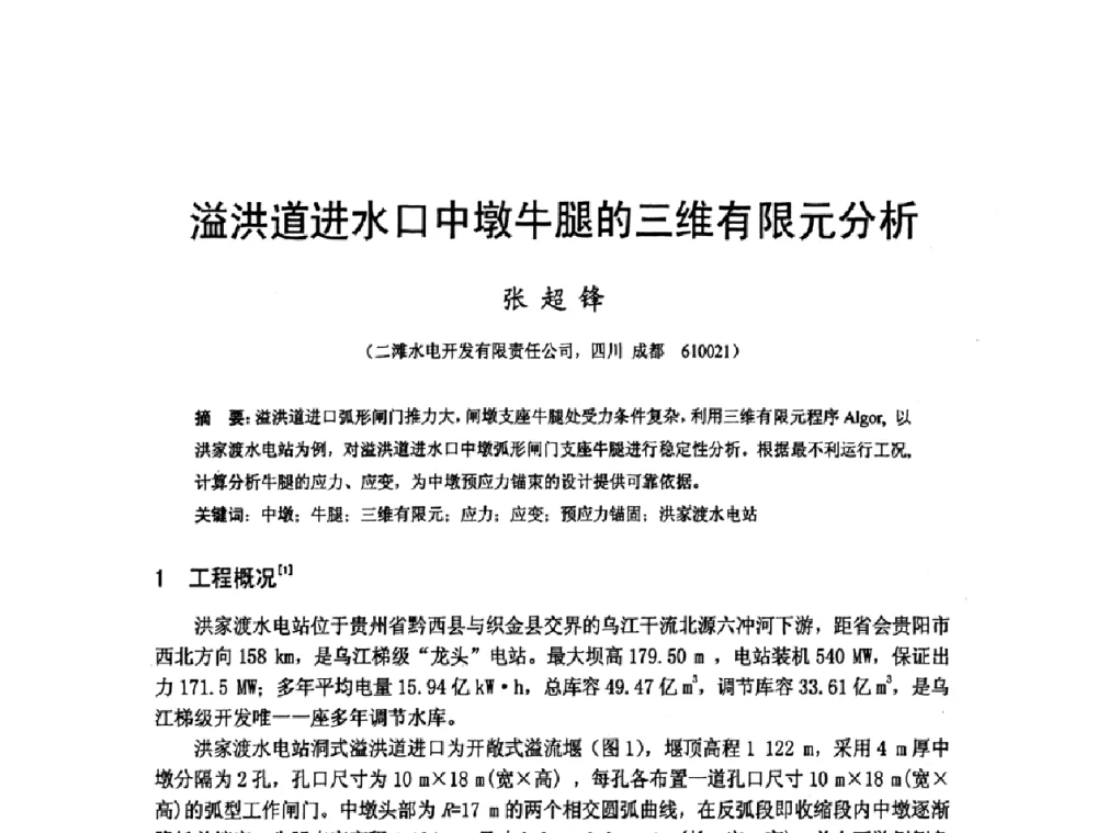 溢洪道进水口中墩牛腿的三维有限元分析 - 四川省水力发电工程学会2008年学术年会