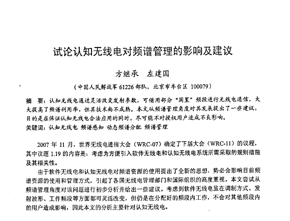 试论认知无线电对频谱管理的影响及建议 - 2008年全国无线电应用与管理学术会议