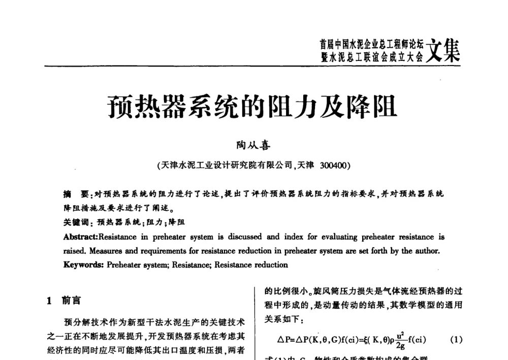 预热器系统的阻力及降阻 - 首届中国水泥企业总工程师论坛