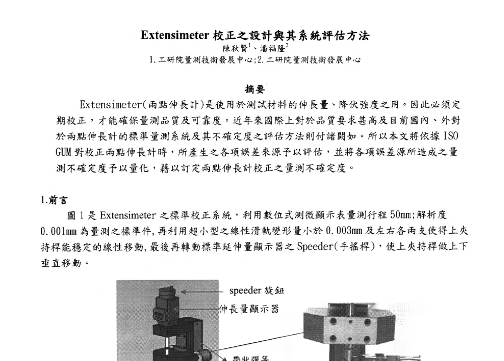 Extensimeter校正之設計與其系統評估方法 - 2009海峡两岸现代精度理论及应用学术研讨会