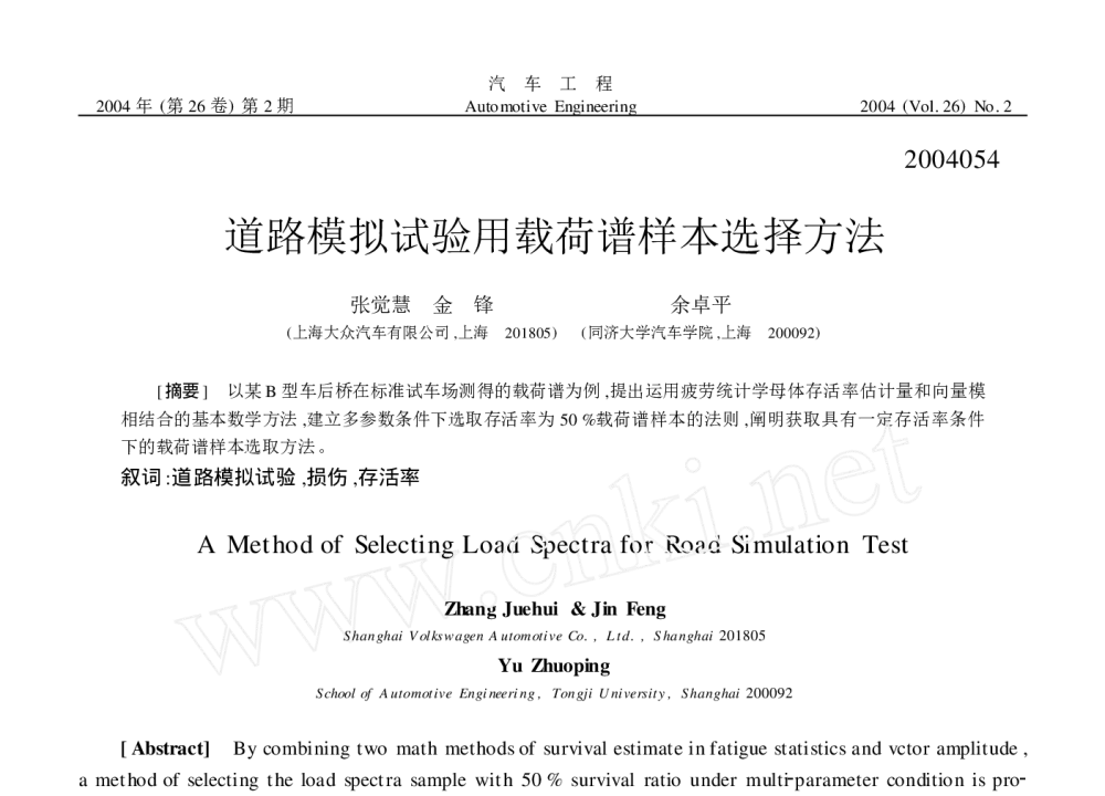 道路模拟试验用载荷谱样本选择方法 - 2010年LMS中国用户大会