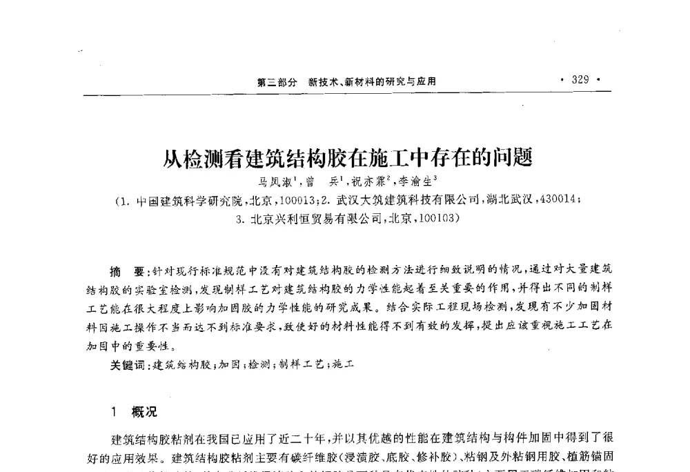 从检测看建筑结构胶在施工中存在的问题 - 第10届全国建筑物鉴定与加固学术交流会