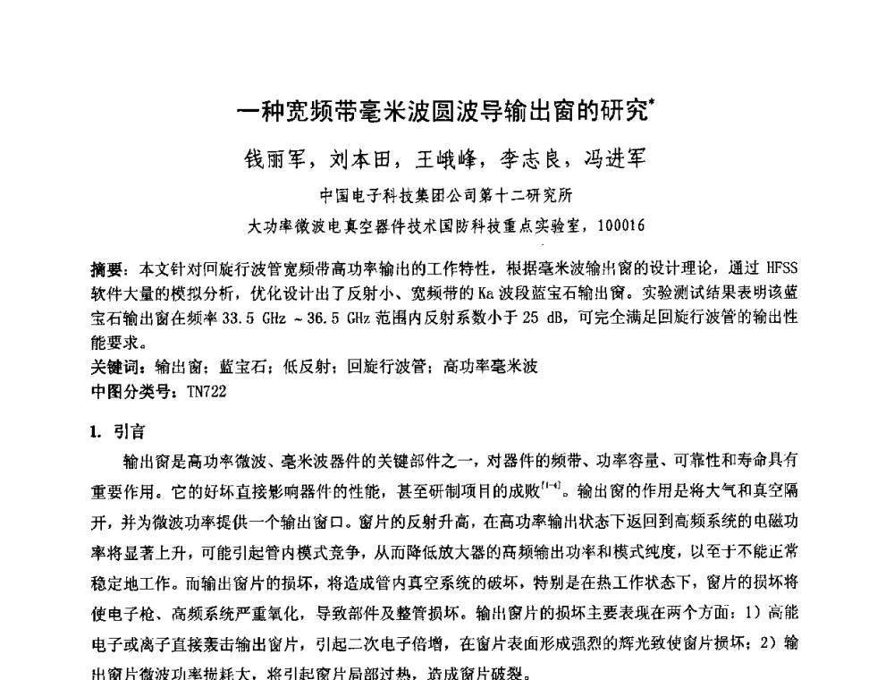 一种宽频带毫米波圆波导输出窗的研究 - 中国电子学会真空电子学分会第十七届学术年会暨军用微波管研讨会