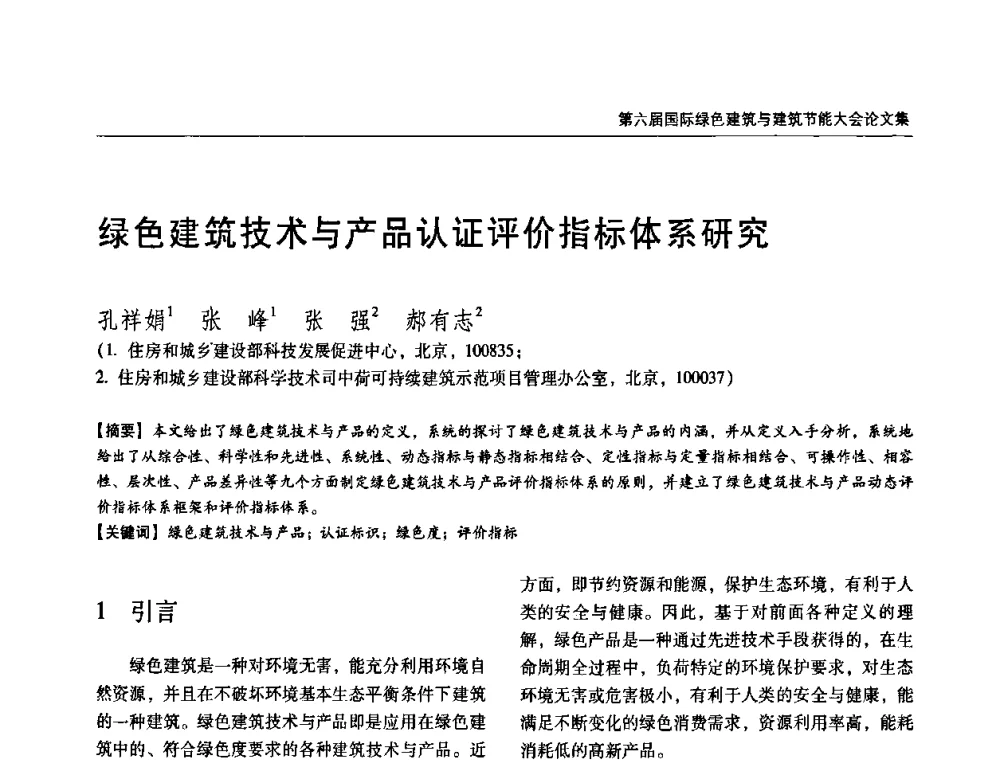 绿色建筑技术与产品认证评价指标体系研究 - 第六届国际绿色建筑与建筑节能大会