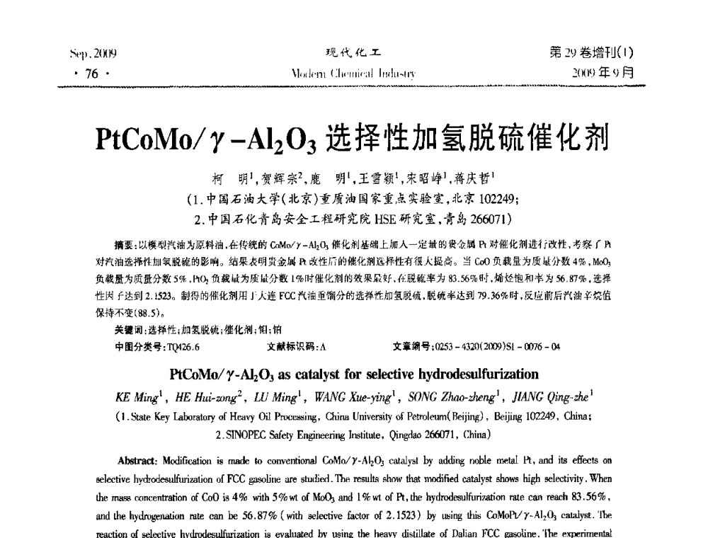 PtCoMo_γ-Al2O3选择性加氢脱硫催化剂 - 第十届全国化学工艺学术年会