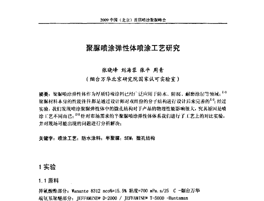 聚脲喷涂弹性体喷涂工艺研究 - 2009中国(北京)首届喷涂聚脲峰会