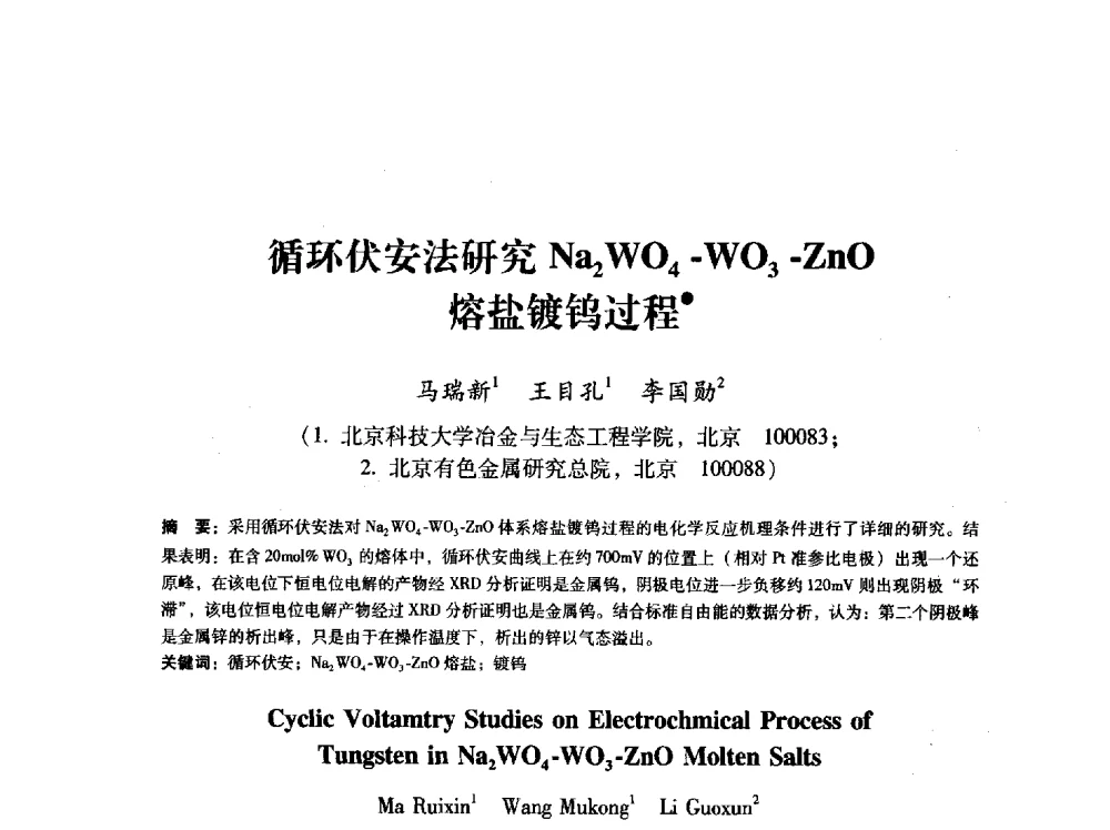循环伏安法研究Na2WO4-WO3-ZnO熔盐镀钨过程 - 第八届冶金工程科学论坛