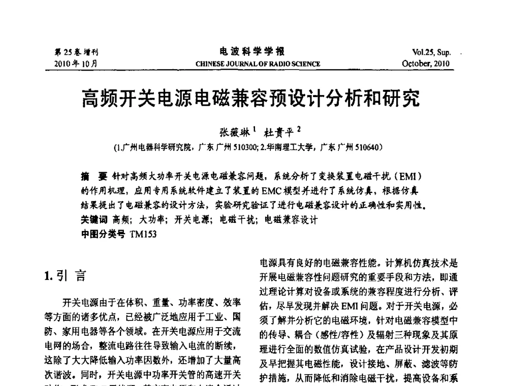 高频开关电源电磁兼容预设计分析和研究 - 第20届全国电磁兼容学术会议