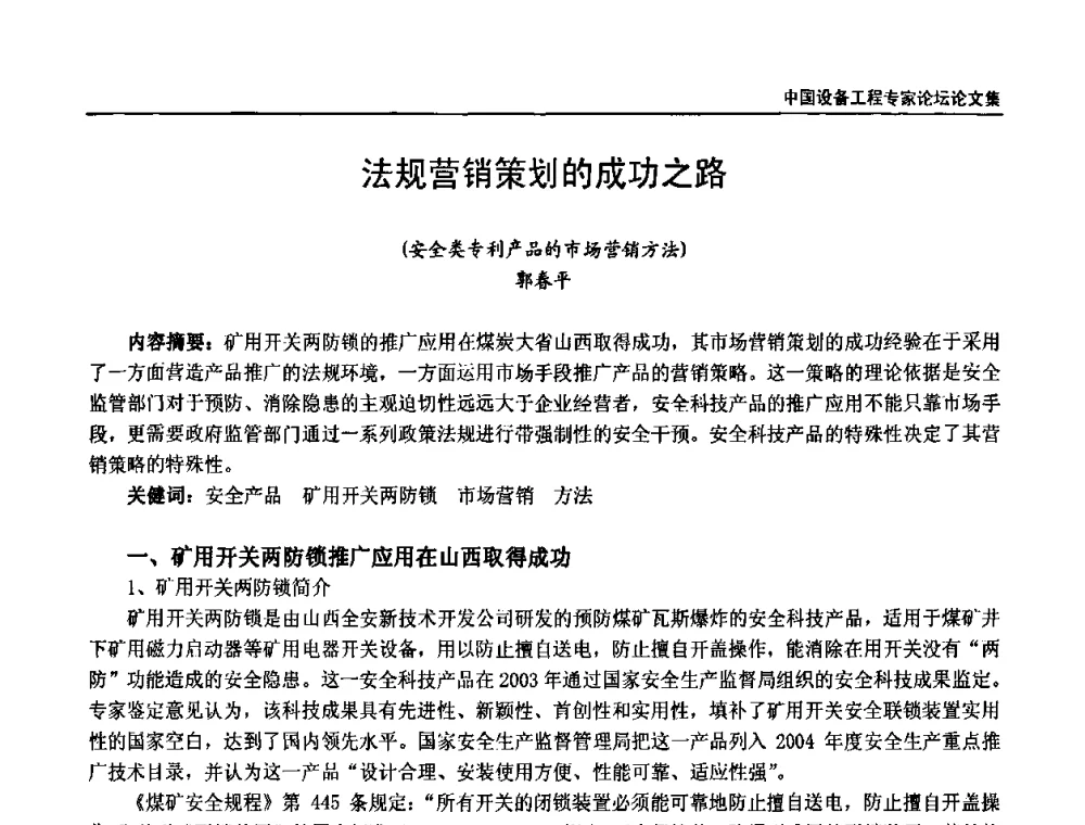 法规营销策划的成功之路 - 2009第三届中国设备工程专家论坛