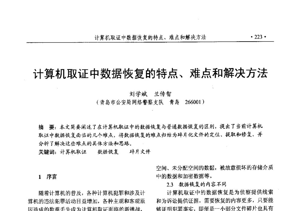 计算机取证中数据恢复的特点、难点和解决方法 - 第25次全国计算机安全学术交流会