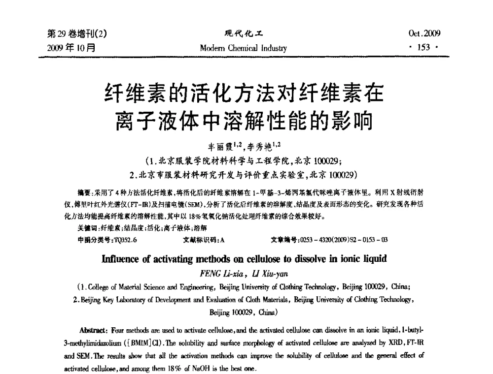 纤维素的活化方法对纤维素在离子液体中溶解性能的影响 - 第十届全国化学工艺学术年会