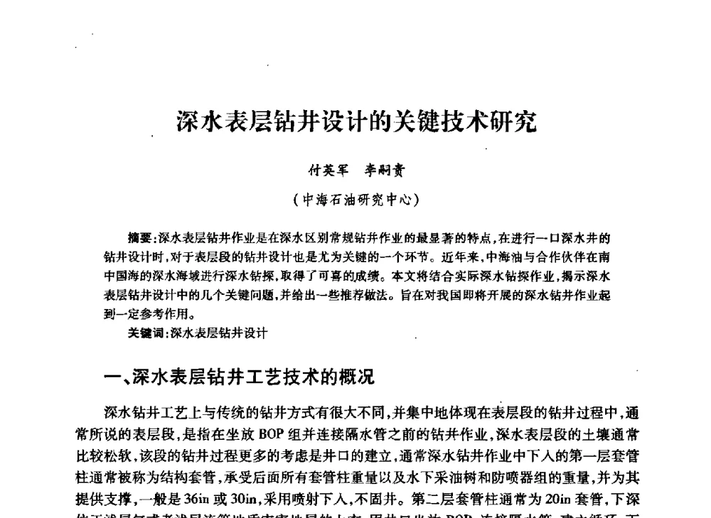深水表层钻井设计的关键技术研究 - 中国石油学会石油工程专业委员会钻井工作部2009年钻井技术研讨会暨第九届石油钻井院所长会议